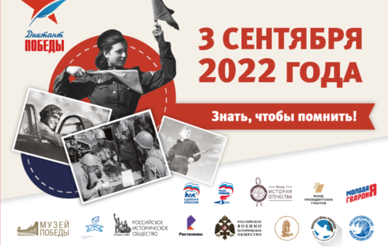 Всероссийская акция "Диктант Победы".