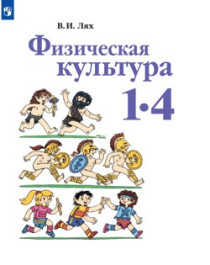 Физическая культура. 1-4 класс: учебник:- Москва: Просвещение.
